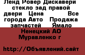 Ленд Ровер Дискавери3 стекло зад.правой двери › Цена ­ 1 500 - Все города Авто » Продажа запчастей   . Ямало-Ненецкий АО,Муравленко г.